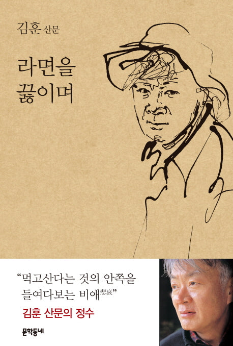 라면을 끓이며(양장본 Hardcover)