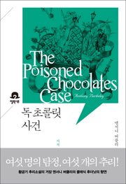 독 초콜릿 사건(미스터리 책장)
