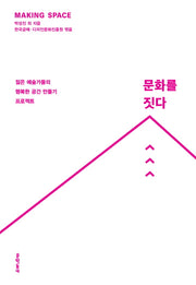 문화를 짓다
