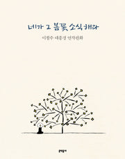 네가 그 봄꽃 소식 해라(양장본 Hardcover)