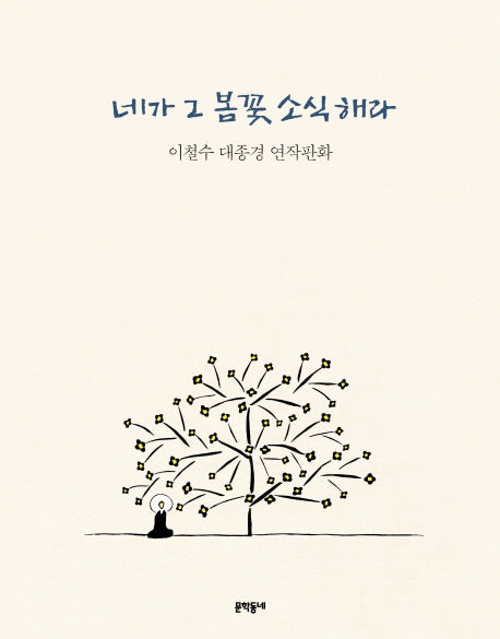 네가 그 봄꽃 소식 해라(양장본 Hardcover)