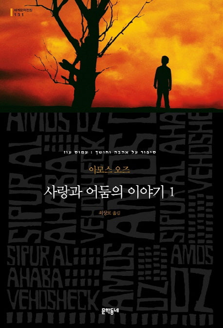 사랑과 어둠의 이야기 1(세계문학전집 131)