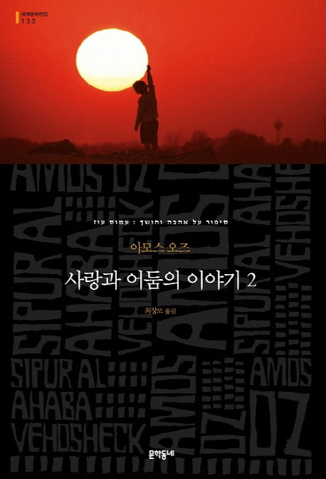 사랑과 어둠의 이야기 2(세계문학전집 132)