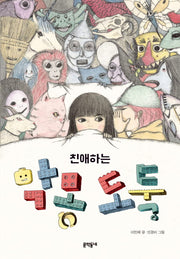 친애하는 악몽 도둑(보름달문고 65)