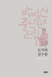 박범신 중단편전집 1: 토끼와 잠수함(양장본 Hardcover)