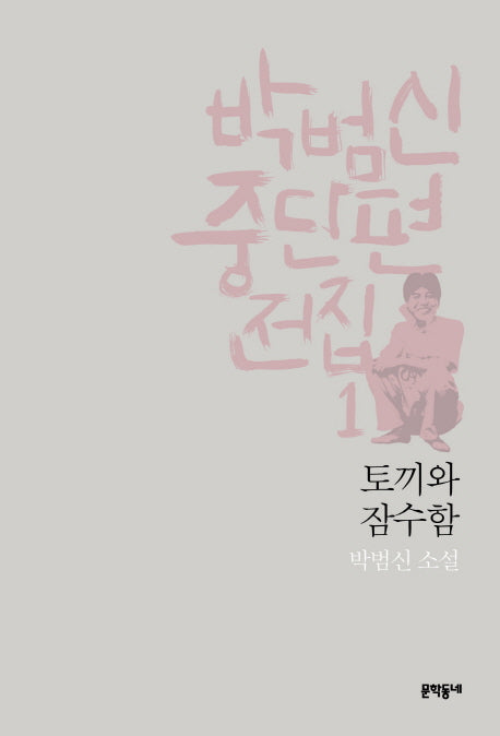 박범신 중단편전집 1: 토끼와 잠수함(양장본 Hardcover)