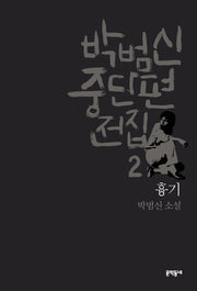 박범신 중단편전집 2: 흉기(양장본 HardCover)