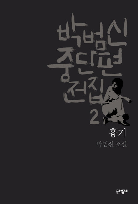 박범신 중단편전집 2: 흉기(양장본 HardCover)