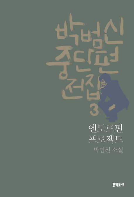 박범신 중단편전집 3: 엔도르핀 프로젝트(양장본 HardCover)