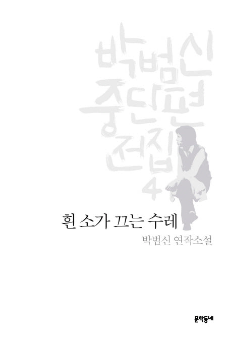 박범신 중단편전집 4: 흰 소가 끄는 수레(양장본 HardCover)