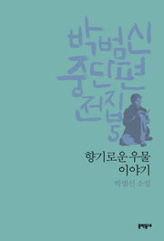 박범신 중단편전집 5: 향기로운 우물 이야기(양장본 HardCover)