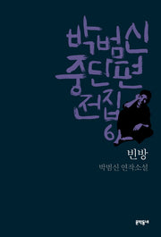 박범신 중단편전집 6: 빈방(양장본 HardCover)