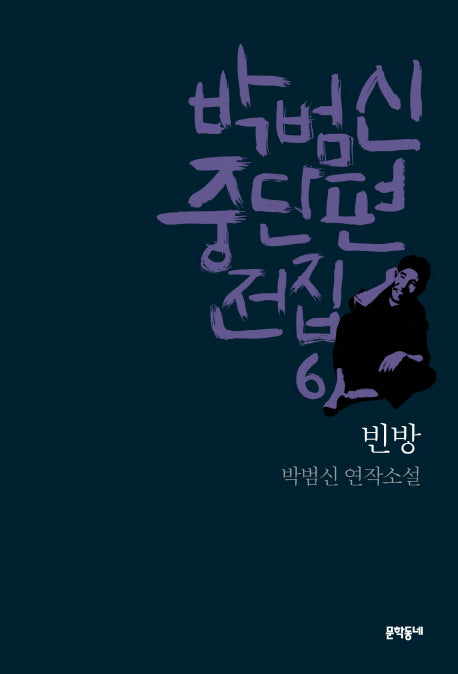 박범신 중단편전집 6: 빈방(양장본 HardCover)