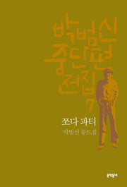 박범신 중단편전집 7: 쪼다 파티(양장본 HardCover)