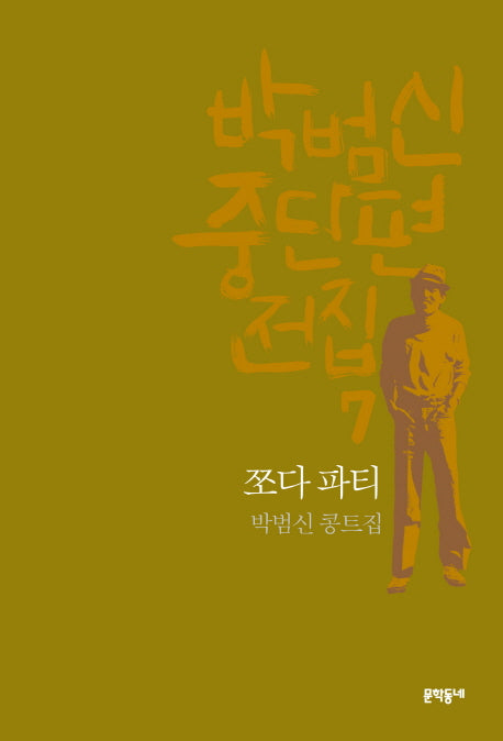 박범신 중단편전집 7: 쪼다 파티(양장본 HardCover)