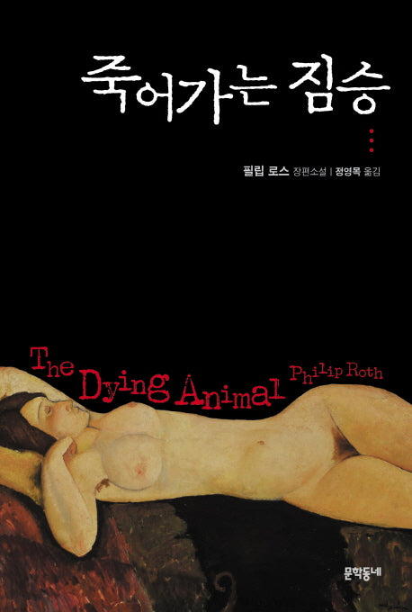 죽어가는 짐승(문학동네 세계문학)(양장본 Hardcover)