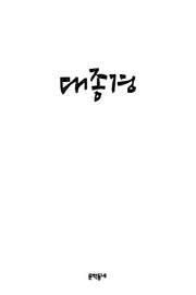 대종경(양장본 HardCover)