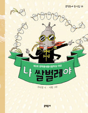 나 쌀벌레야(문학동네 동시집 39)(양장본 HardCover)