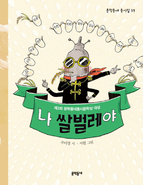 나 쌀벌레야(문학동네 동시집 39)(양장본 HardCover)
