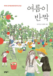 여름이 반짝(보름달문고 64)