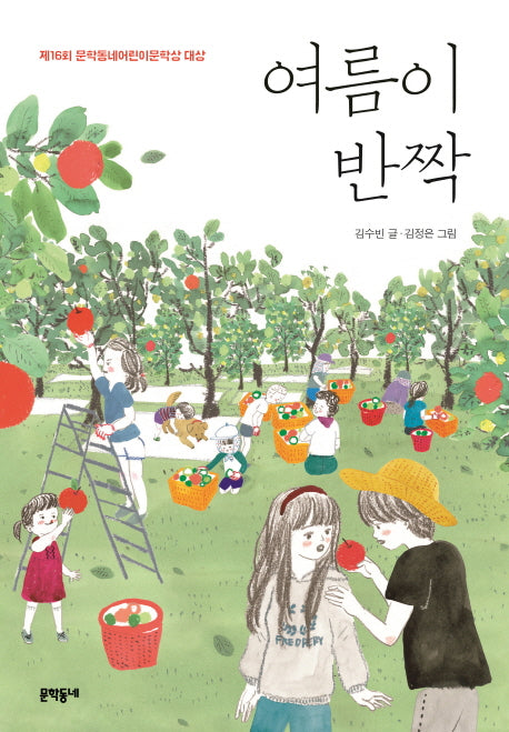 여름이 반짝(보름달문고 64)