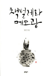 책벌레와 메모광