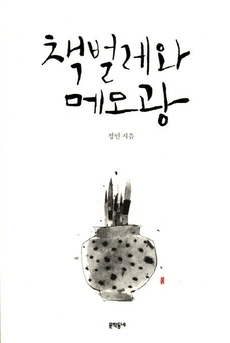책벌레와 메모광