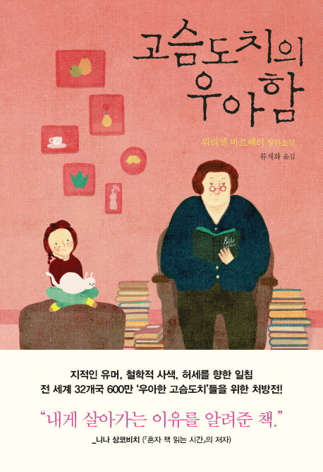 고슴도치의 우아함(양장본 Hardcover)