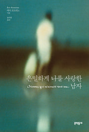 은밀하게 나를 사랑한 남자(양장본 HardCover)