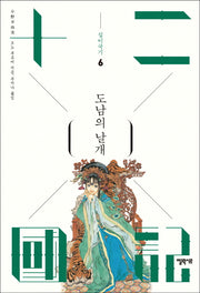 십이국기 6: 도남의 날개