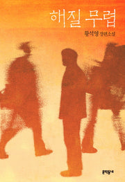 해질 무렵(양장본 Hardcover)