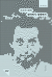 생각하기/분류하기(조르주 페렉 선집 5)(양장본 Hardcover)