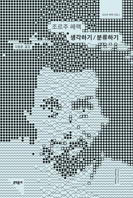 생각하기/분류하기(조르주 페렉 선집 5)(양장본 Hardcover)