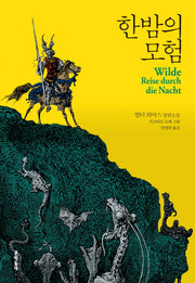 한밤의 모험(양장본 HardCover)