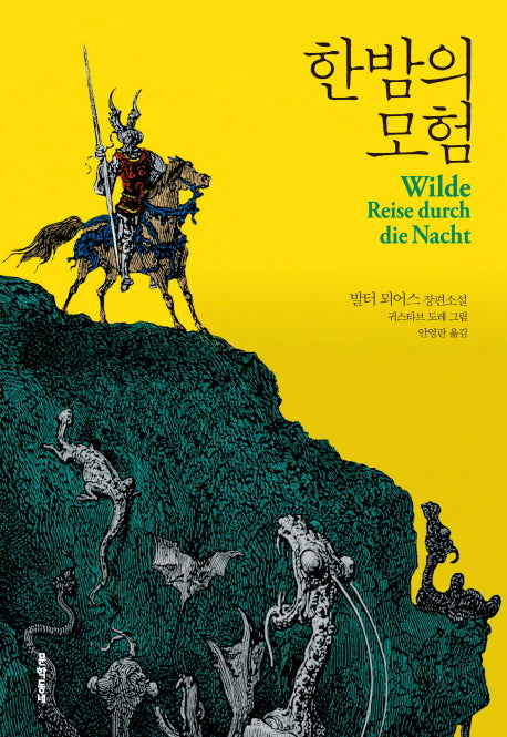 한밤의 모험(양장본 HardCover)