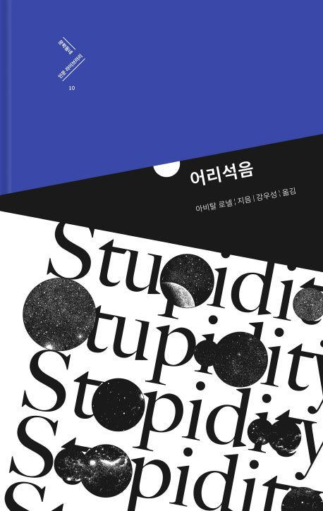 어리석음(문학동네 인문 라이브러리 10)(양장본 HardCover)