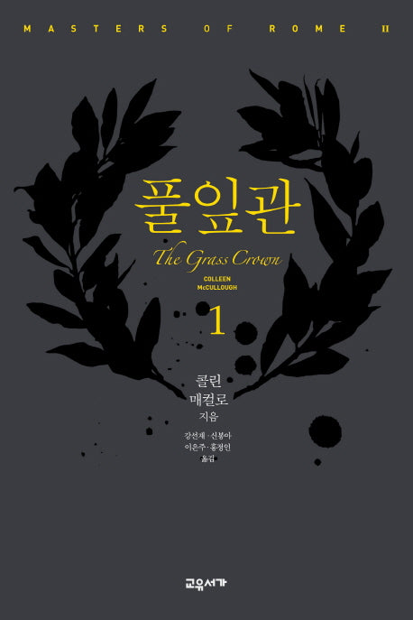 풀잎관 1(마스터스 오브 로마 2)