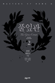 풀잎관 2(마스터스 오브 로마 2)