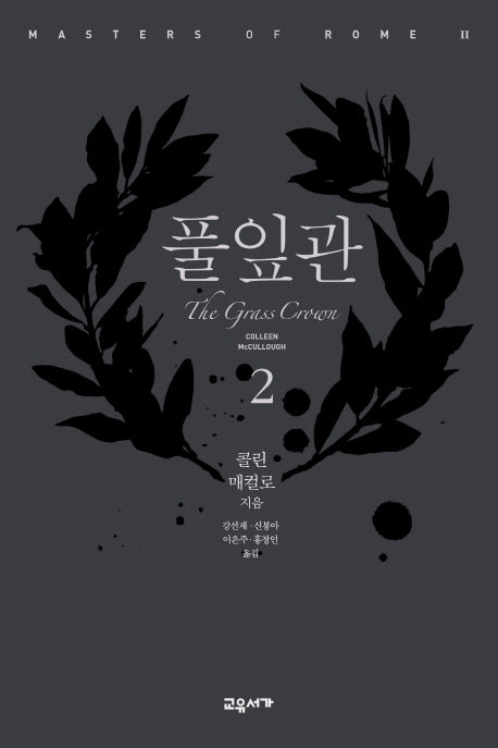 풀잎관 2(마스터스 오브 로마 2)