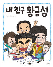내 친구 황금성(초승달문고 37)