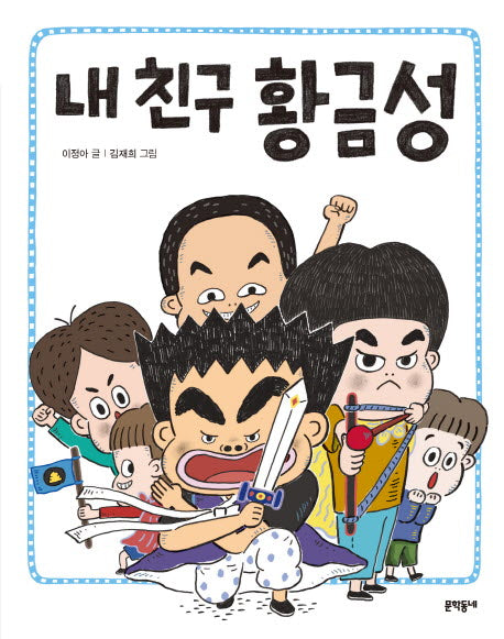 내 친구 황금성(초승달문고 37)