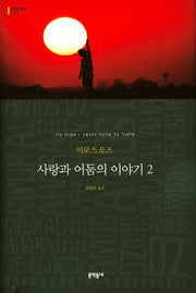 사랑과 어둠의 이야기 2(세계문학전집 132)(양장본 HardCover)