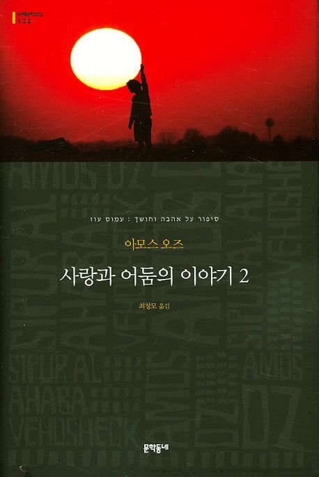 사랑과 어둠의 이야기 2(세계문학전집 132)(양장본 HardCover)