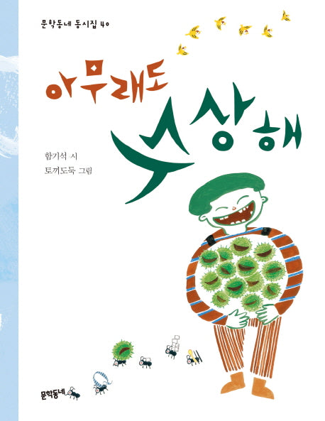 아무래도 수상해(문학동네 동시집 40)(양장본 HardCover)