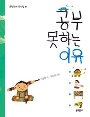 공부 못하는 이유(문학동네 동시집 41)(양장본 HardCover)
