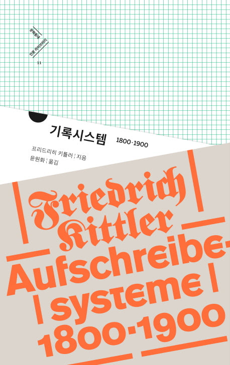 기록시스템 1800·1900(문학동네 인문 라이브러리 11)(양장본 Hardcover)