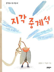 지각 중계석(문학동네 동시집 42)(양장본 Hardcover)