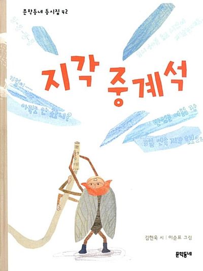 지각 중계석(문학동네 동시집 42)(양장본 Hardcover)