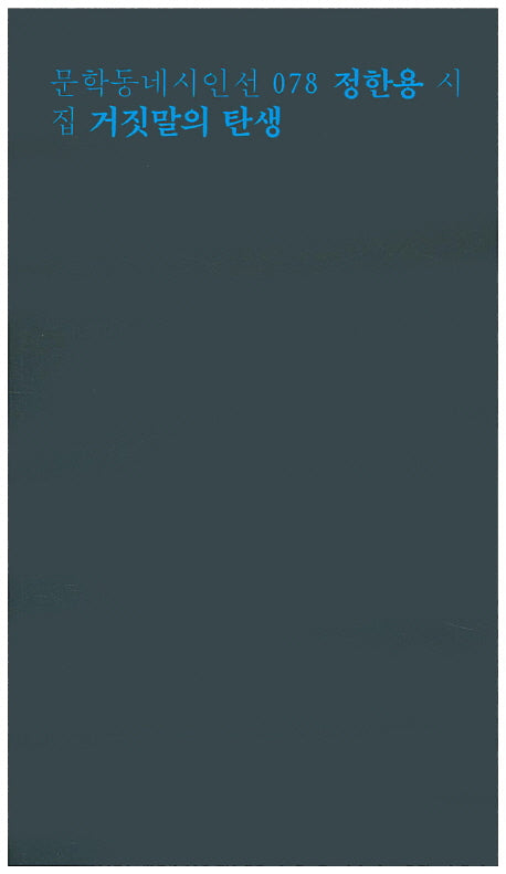 거짓말의 탄생(문학동네시인선 78)