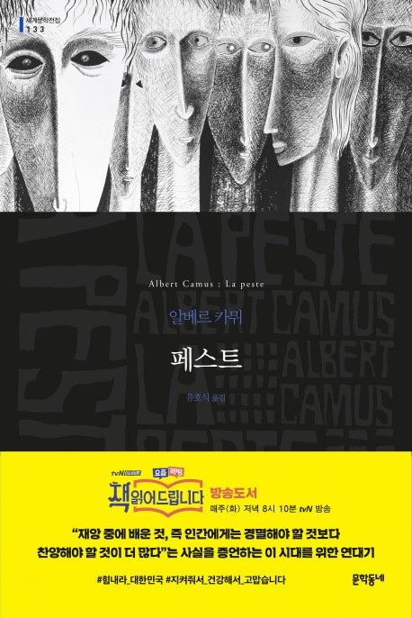 페스트(세계문학전집 133)